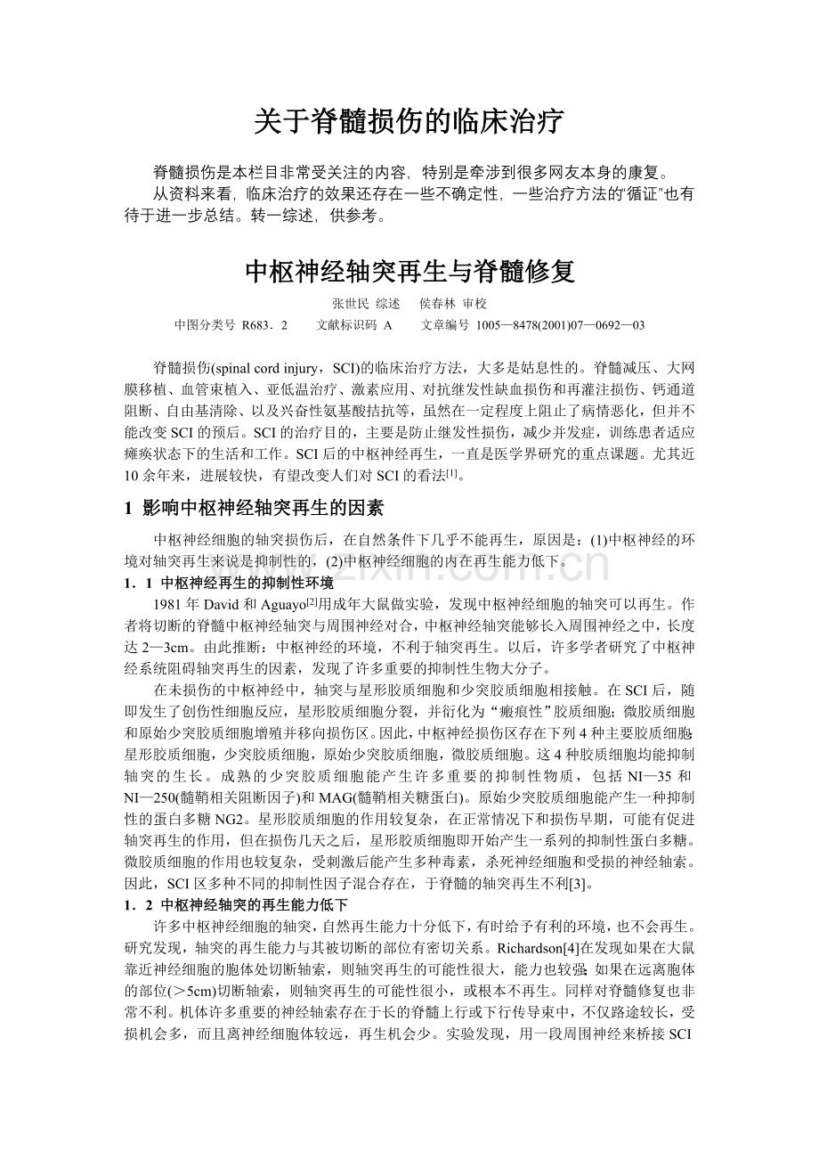关于脊髓损伤的临床治疗.doc_第1页
