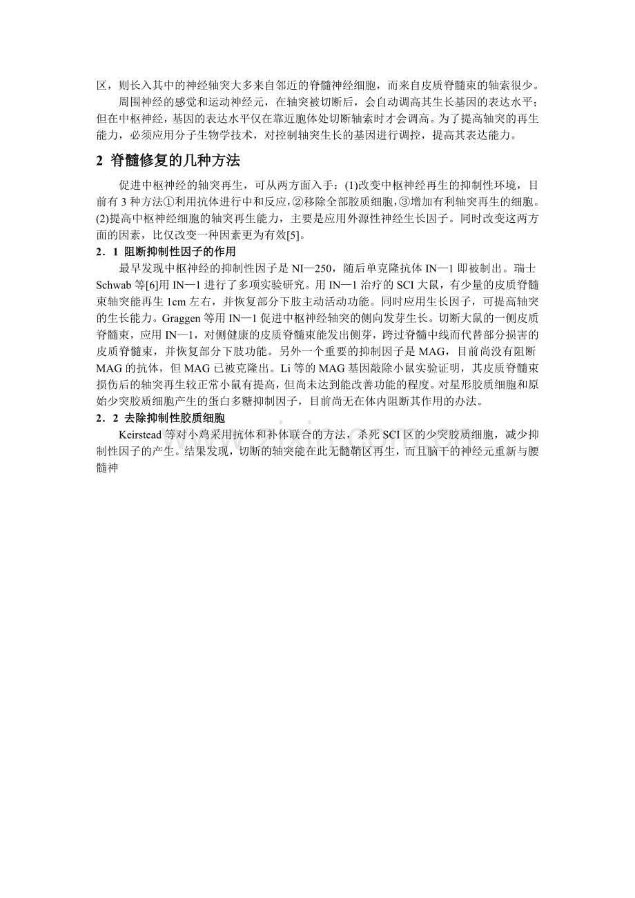 关于脊髓损伤的临床治疗.doc_第2页