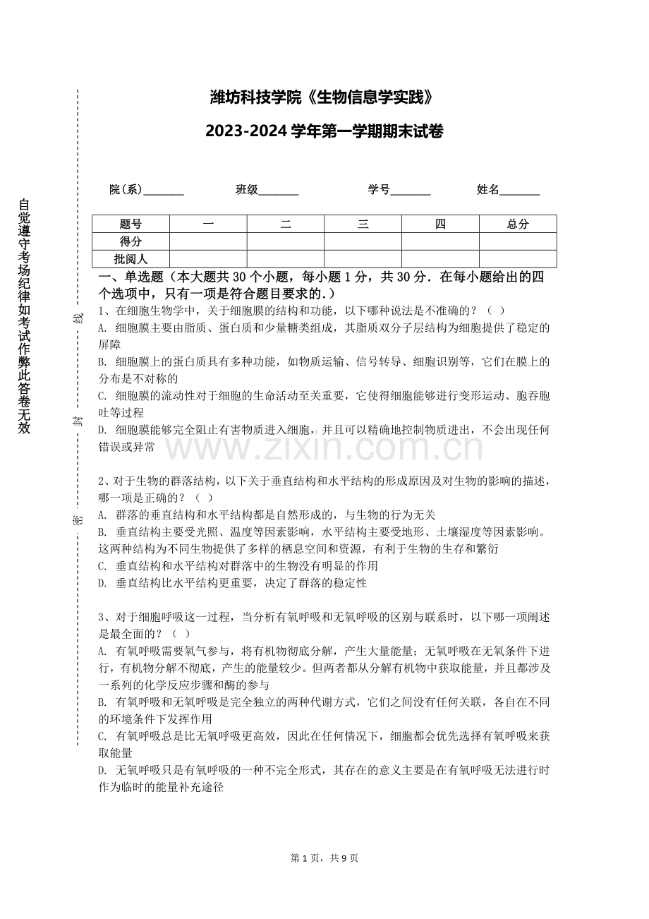 潍坊科技学院《生物信息学实践》2023-2024学年第一学期期末试卷.doc_第1页
