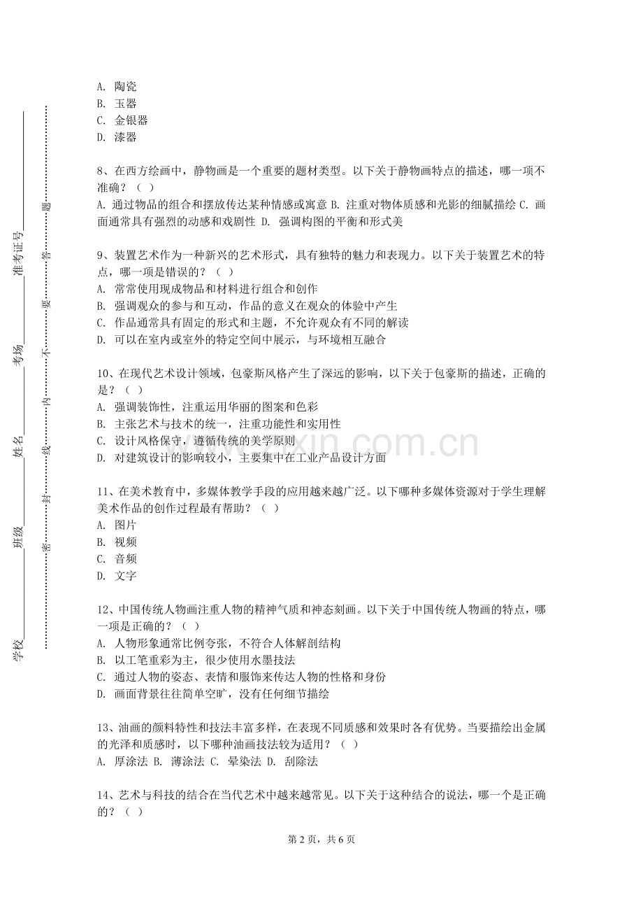 江西枫林涉外经贸职业学院《风景写生（二）》2023-2024学年第一学期期末试卷.doc_第2页