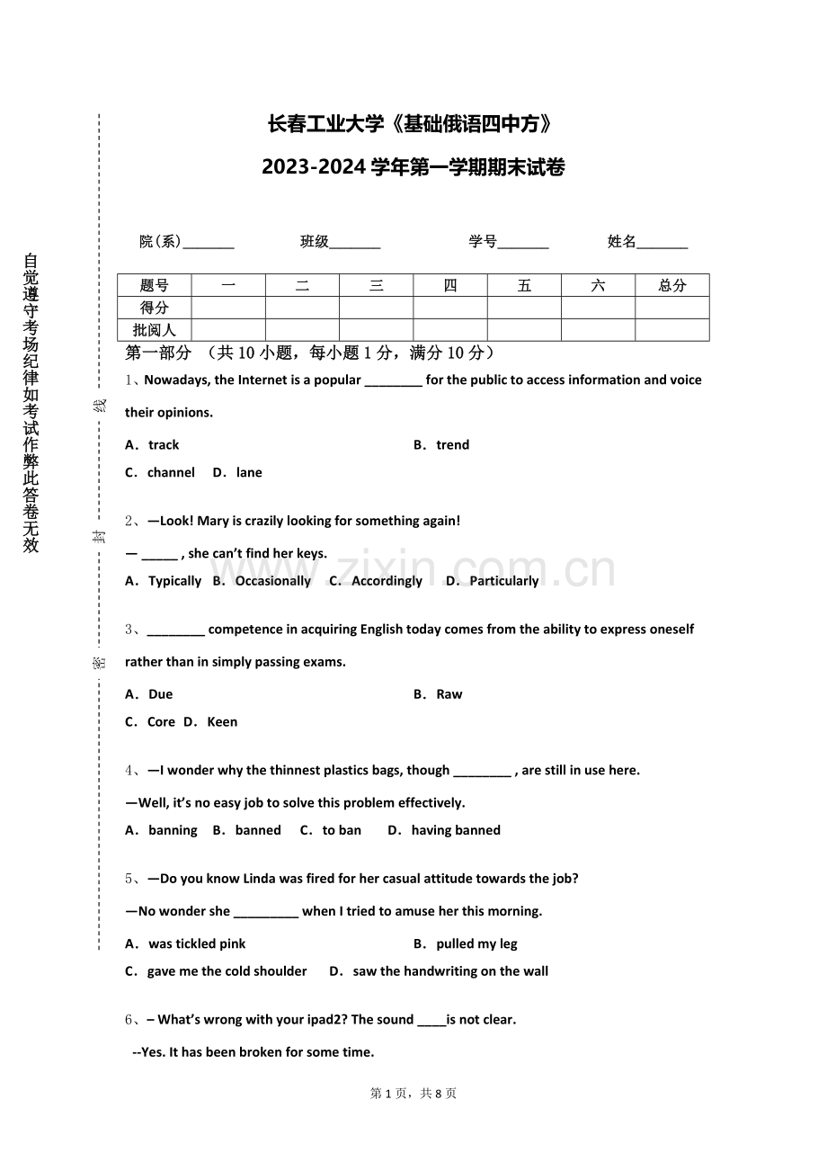 长春工业大学《基础俄语四中方》2023-2024学年第一学期期末试卷.doc_第1页