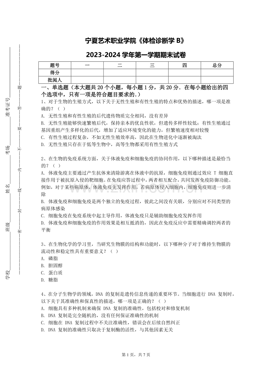 宁夏艺术职业学院《体检诊断学B》2023-2024学年第一学期期末试卷.doc_第1页