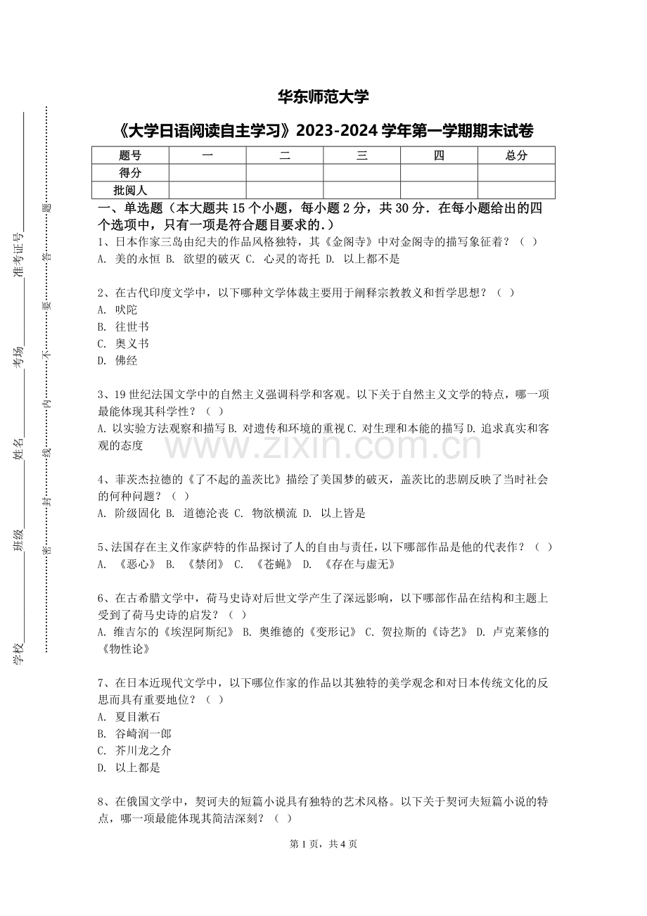 华东师范大学《大学日语阅读自主学习》2023-2024学年第一学期期末试卷.doc_第1页