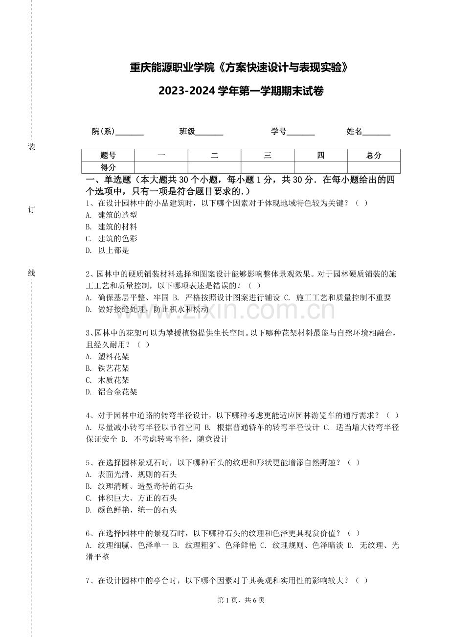 重庆能源职业学院《方案快速设计与表现实验》2023-2024学年第一学期期末试卷.doc_第1页