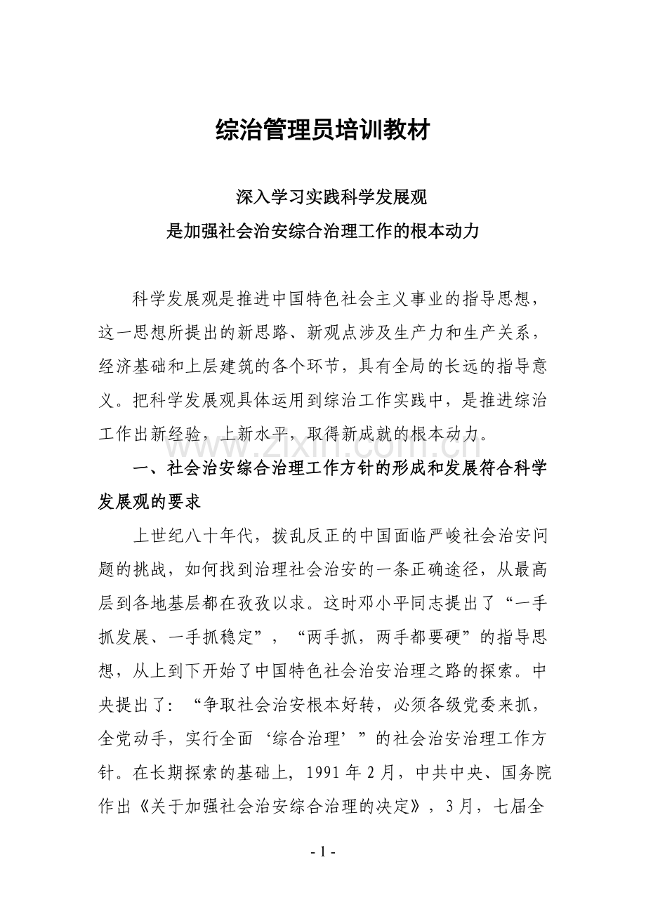 综治管理员培训教材.doc_第1页