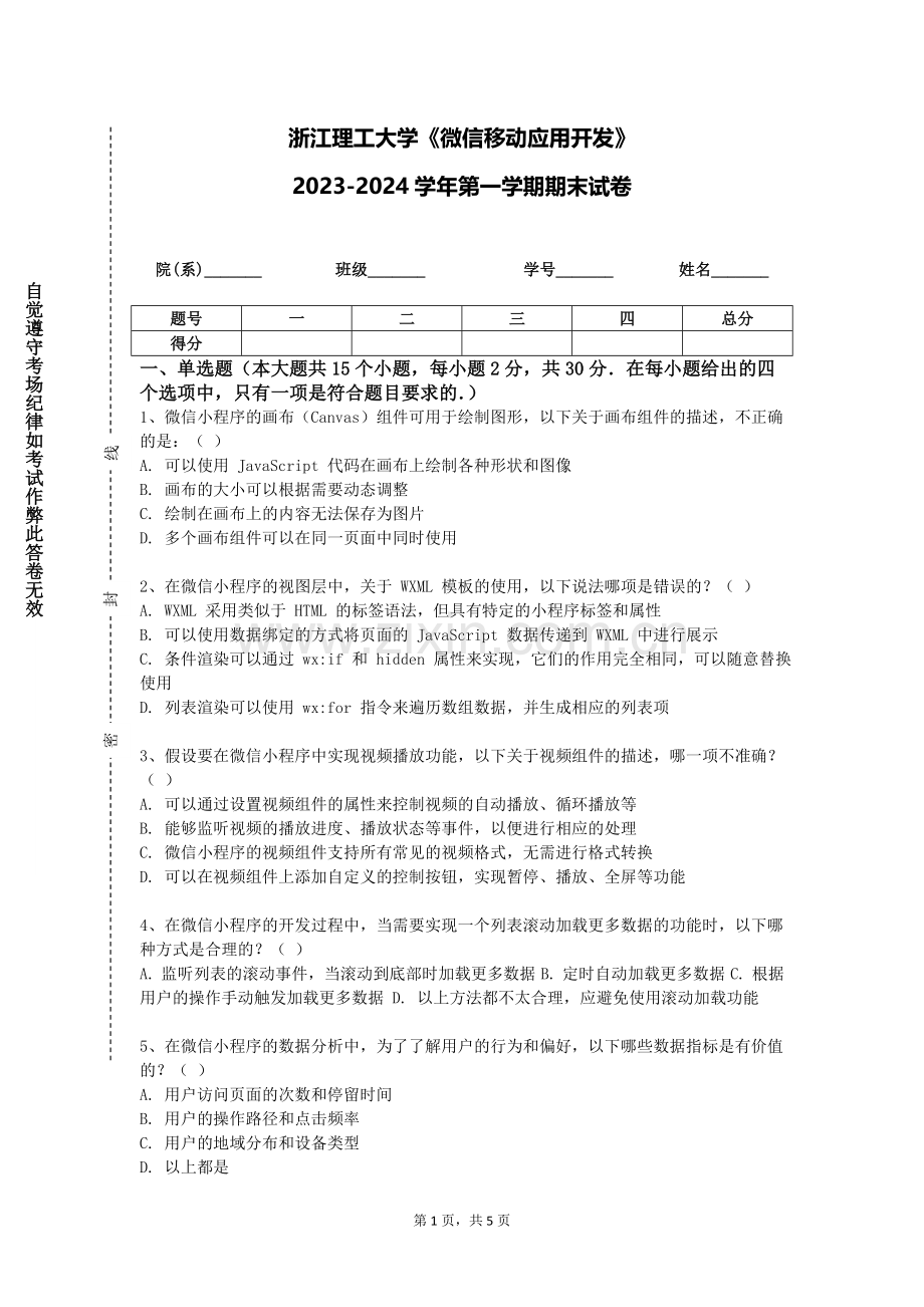 浙江理工大学《微信移动应用开发》2023-2024学年第一学期期末试卷.doc_第1页