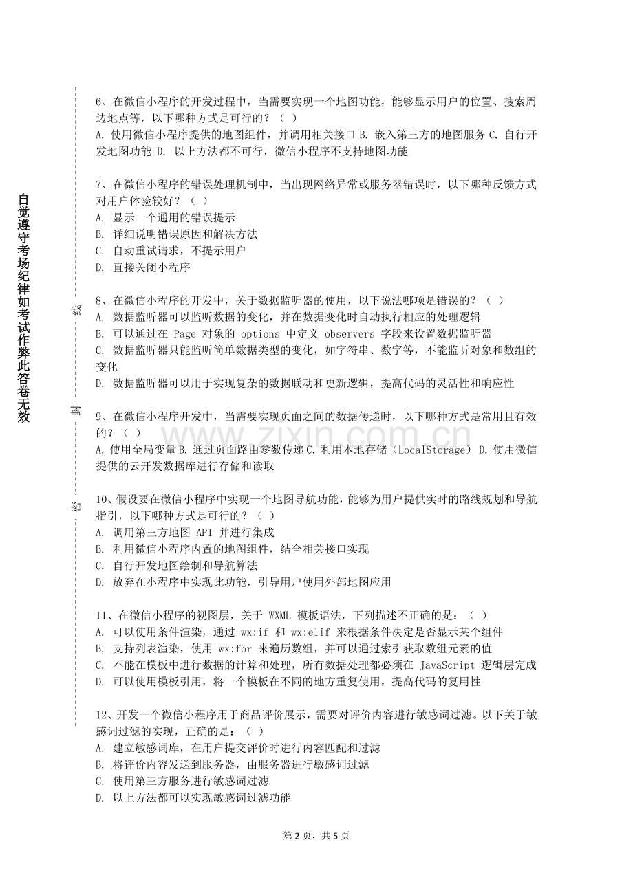 浙江理工大学《微信移动应用开发》2023-2024学年第一学期期末试卷.doc_第2页