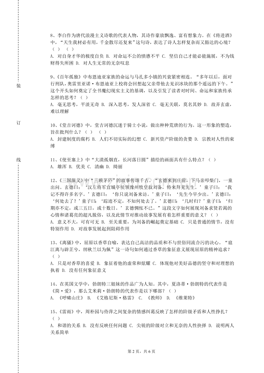 北京警察学院《中国古代文学A（5）》2023-2024学年第一学期期末试卷.doc_第2页