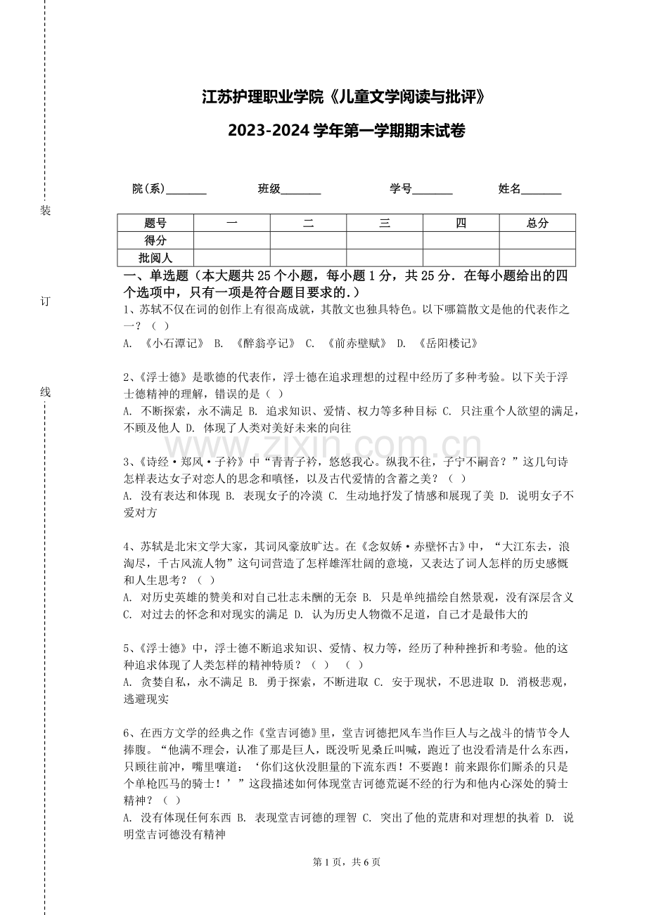 江苏护理职业学院《儿童文学阅读与批评》2023-2024学年第一学期期末试卷.doc_第1页