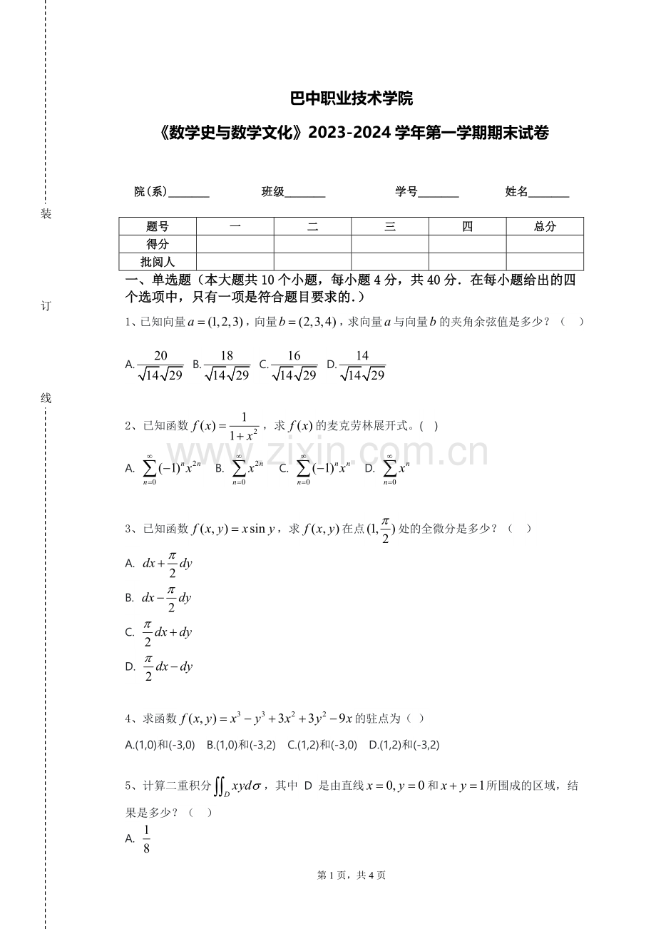 巴中职业技术学院《数学史与数学文化》2023-2024学年第一学期期末试卷.doc_第1页