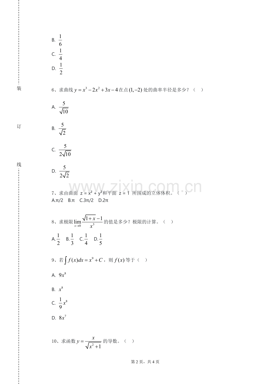 巴中职业技术学院《数学史与数学文化》2023-2024学年第一学期期末试卷.doc_第2页