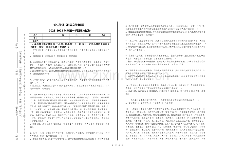 铜仁学院《世界文学专题》2023-2024学年第一学期期末试卷.doc_第1页