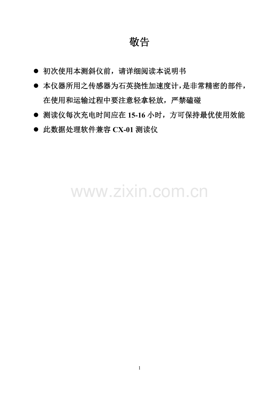 CX系列钻孔测斜仪使用说明书.doc_第1页