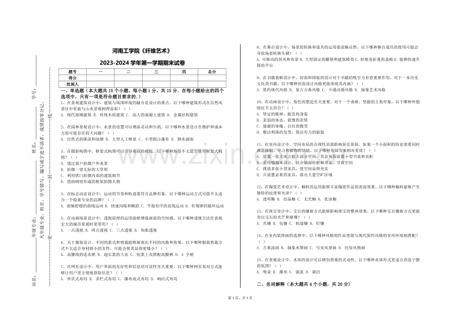 河南工学院《纤维艺术》2023-2024学年第一学期期末试卷.doc_第1页