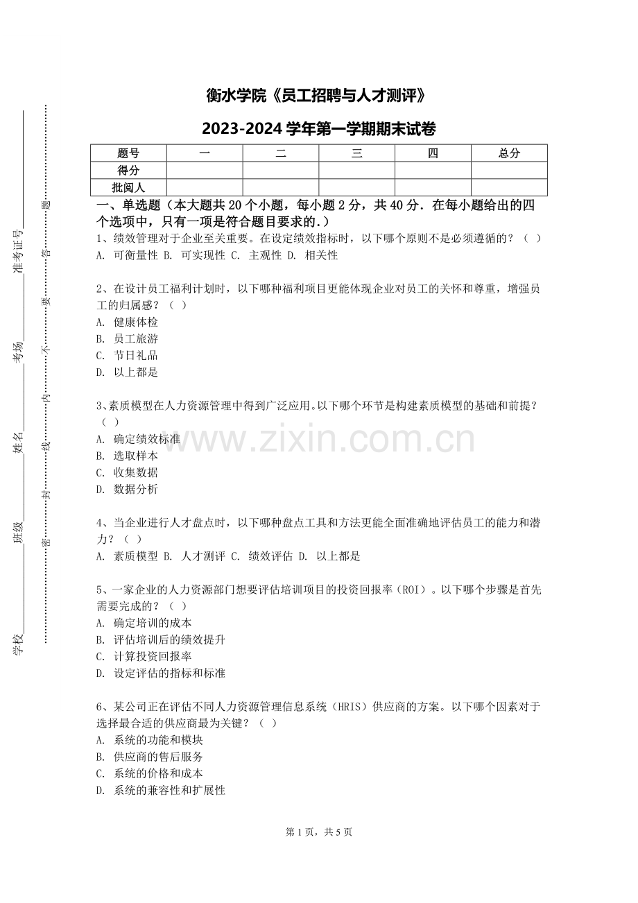 衡水学院《员工招聘与人才测评》2023-2024学年第一学期期末试卷.doc_第1页