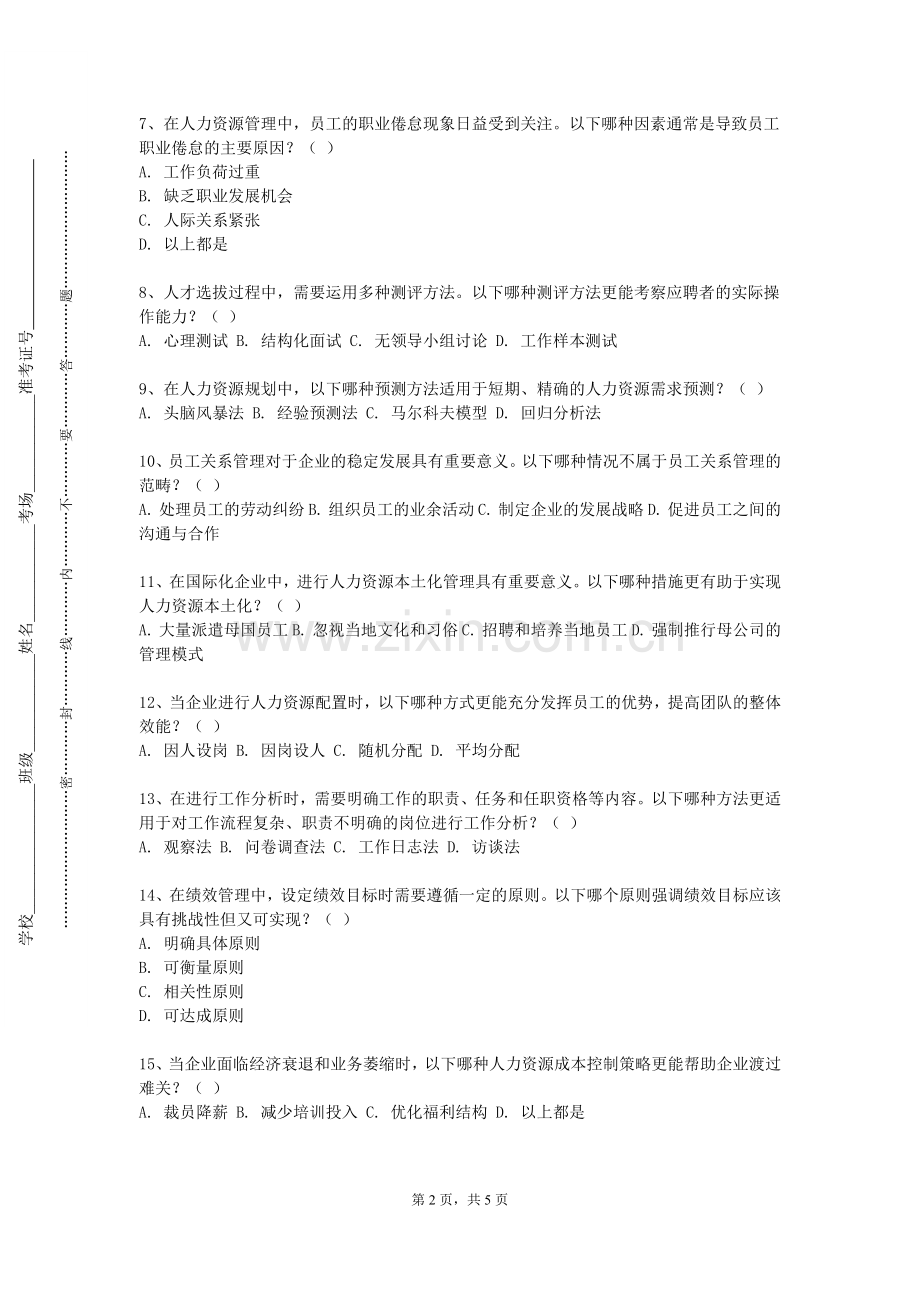 衡水学院《员工招聘与人才测评》2023-2024学年第一学期期末试卷.doc_第2页