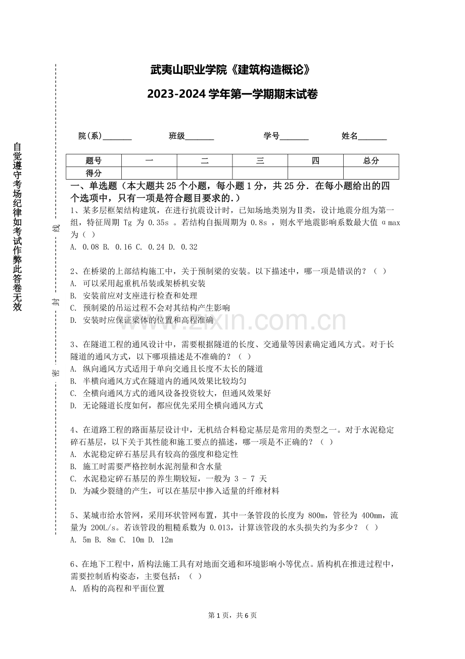 武夷山职业学院《建筑构造概论》2023-2024学年第一学期期末试卷.doc_第1页
