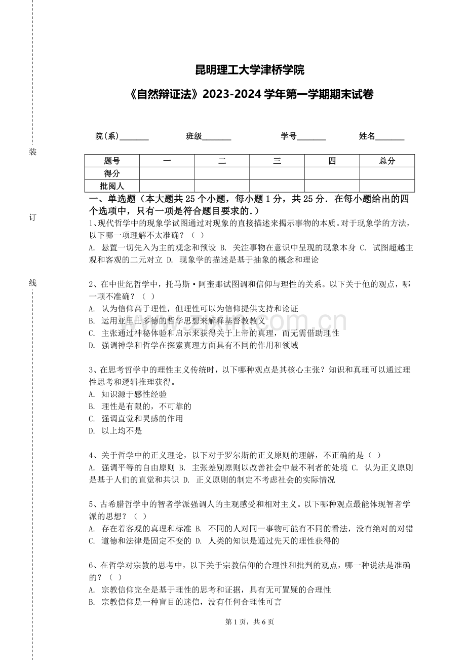 昆明理工大学津桥学院《自然辩证法》2023-2024学年第一学期期末试卷.doc_第1页