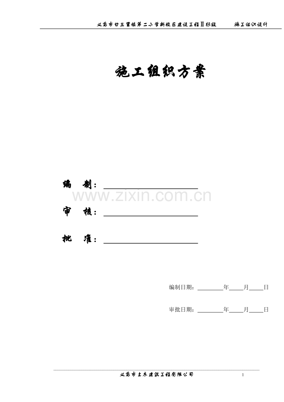 [施组方案]廿三里二小学施工组织设计.doc_第1页