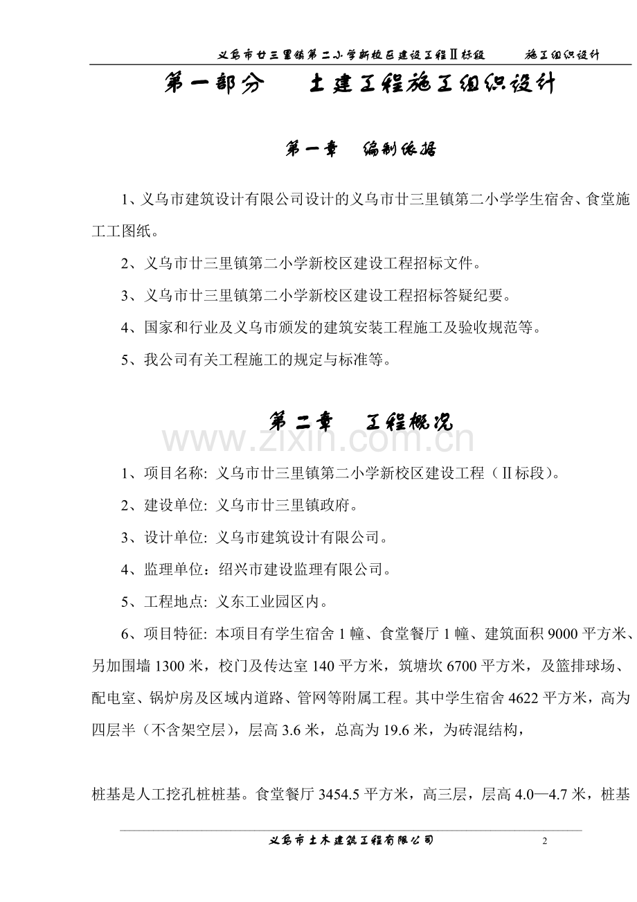 [施组方案]廿三里二小学施工组织设计.doc_第2页