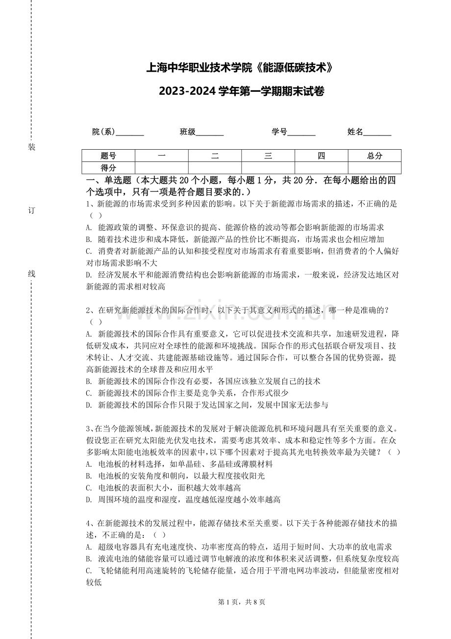 上海中华职业技术学院《能源低碳技术》2023-2024学年第一学期期末试卷.doc_第1页