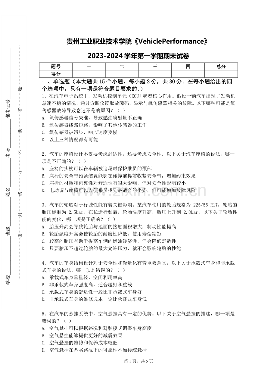 贵州工业职业技术学院《VehiclePerformance》2023-2024学年第一学期期末试卷.doc_第1页