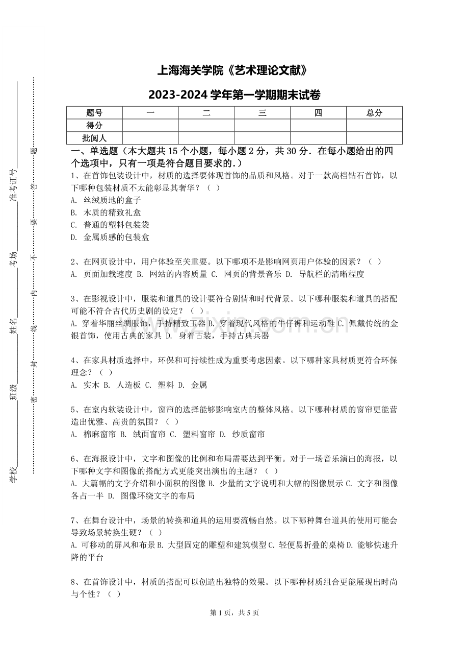 上海海关学院《艺术理论文献》2023-2024学年第一学期期末试卷.doc_第1页