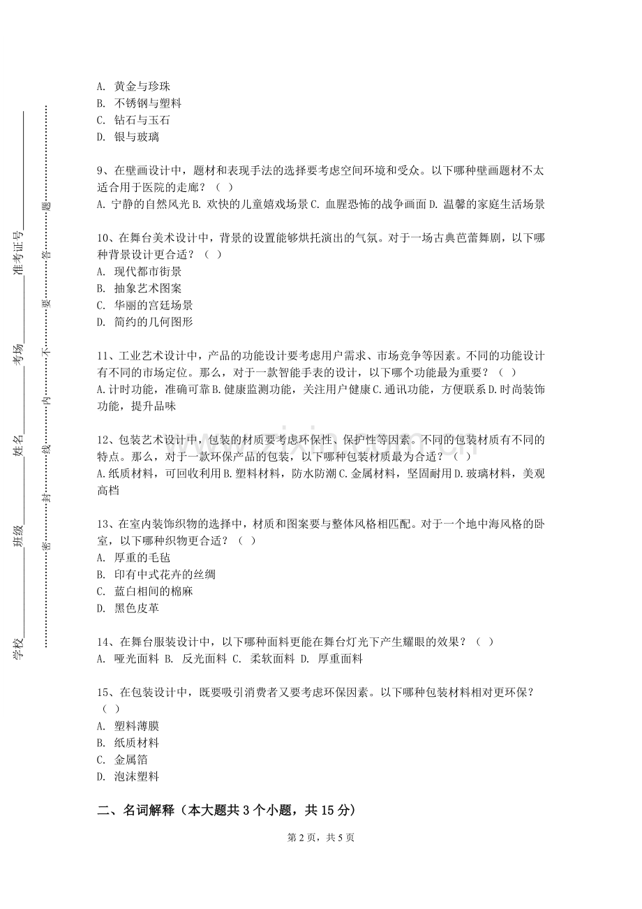 上海海关学院《艺术理论文献》2023-2024学年第一学期期末试卷.doc_第2页