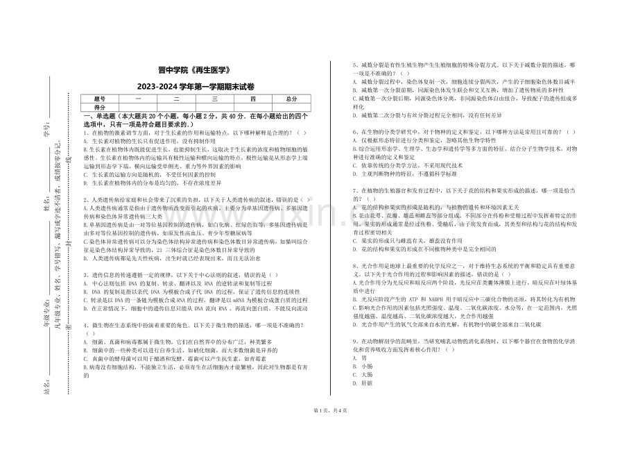 晋中学院《再生医学》2023-2024学年第一学期期末试卷.doc_第1页