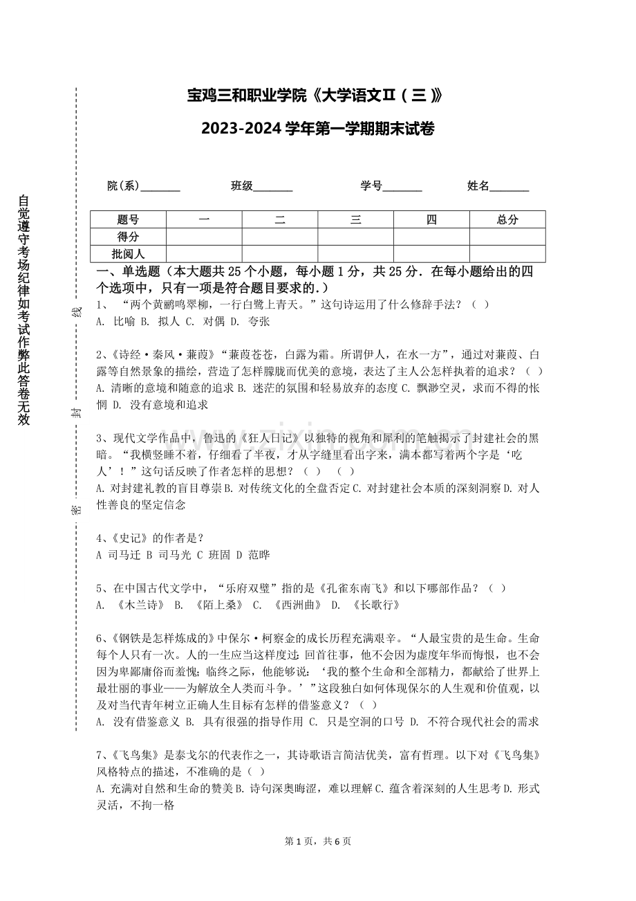 宝鸡三和职业学院《大学语文Ⅱ（三）》2023-2024学年第一学期期末试卷.doc_第1页