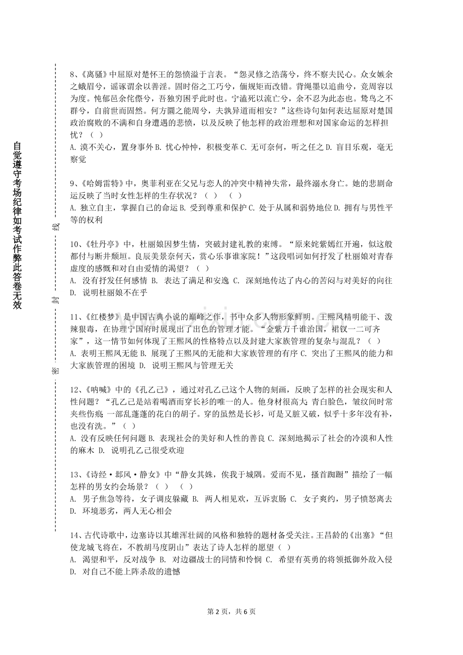 宝鸡三和职业学院《大学语文Ⅱ（三）》2023-2024学年第一学期期末试卷.doc_第2页