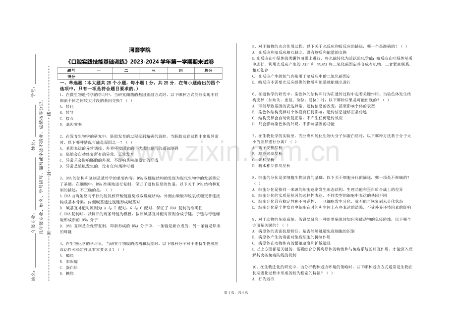河套学院《口腔实践技能基础训练》2023-2024学年第一学期期末试卷.doc_第1页