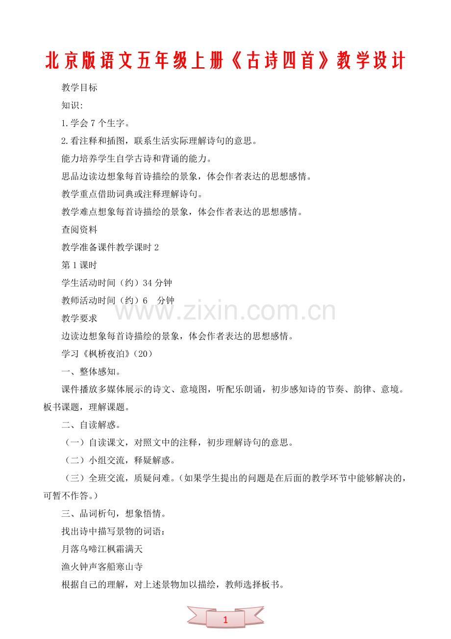 北京版语文五年级上册《古诗四首》教学设计.doc_第1页