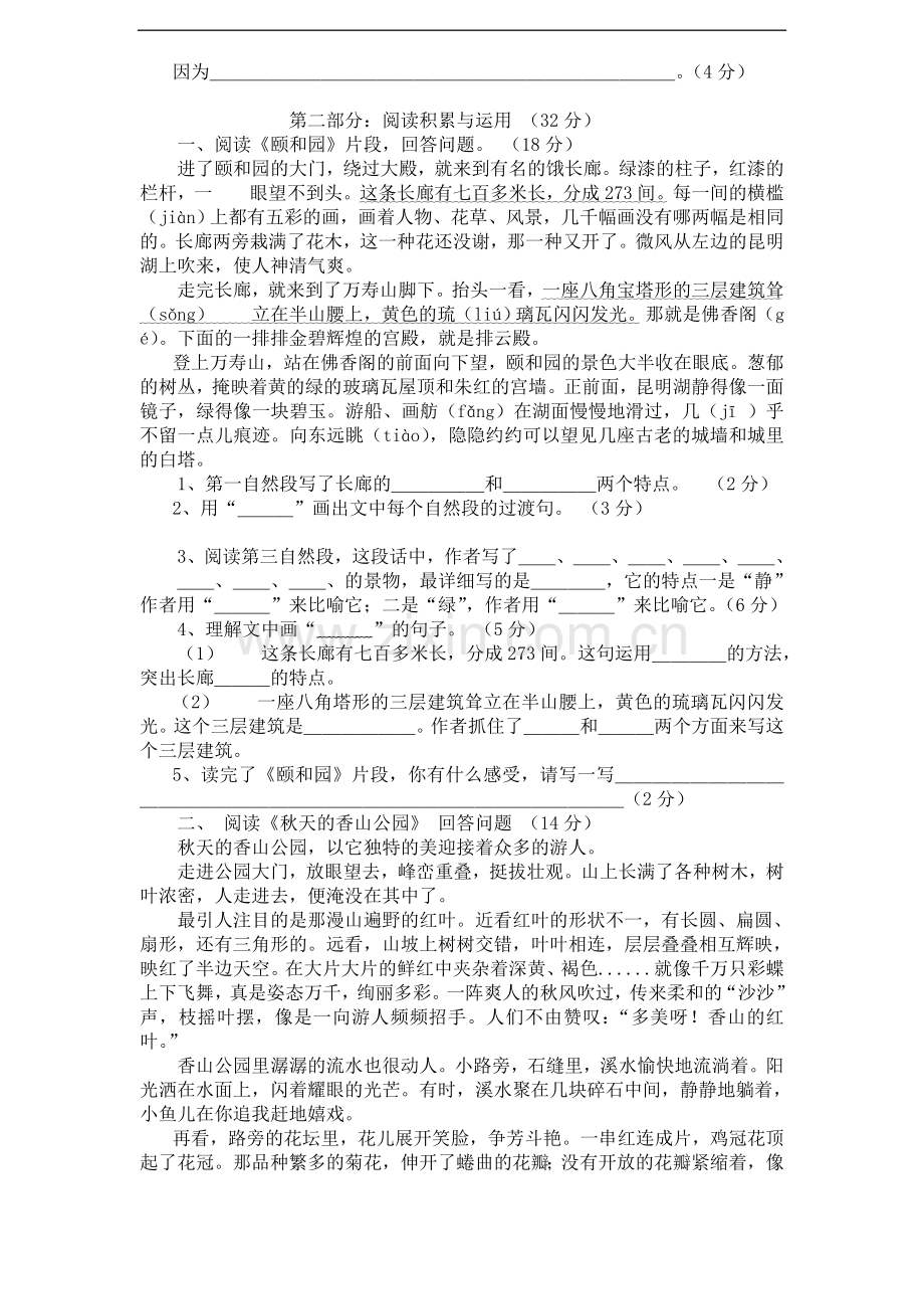 新课标人教版小学四年级语文上册第五单元测试卷1带答案.doc_第2页