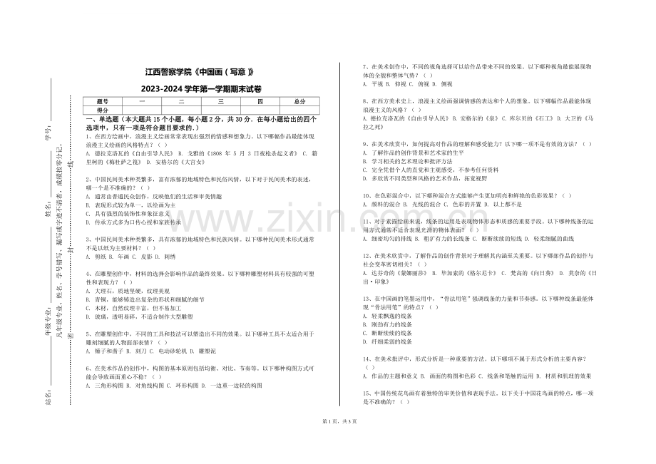 江西警察学院《中国画（写意）》2023-2024学年第一学期期末试卷.doc_第1页