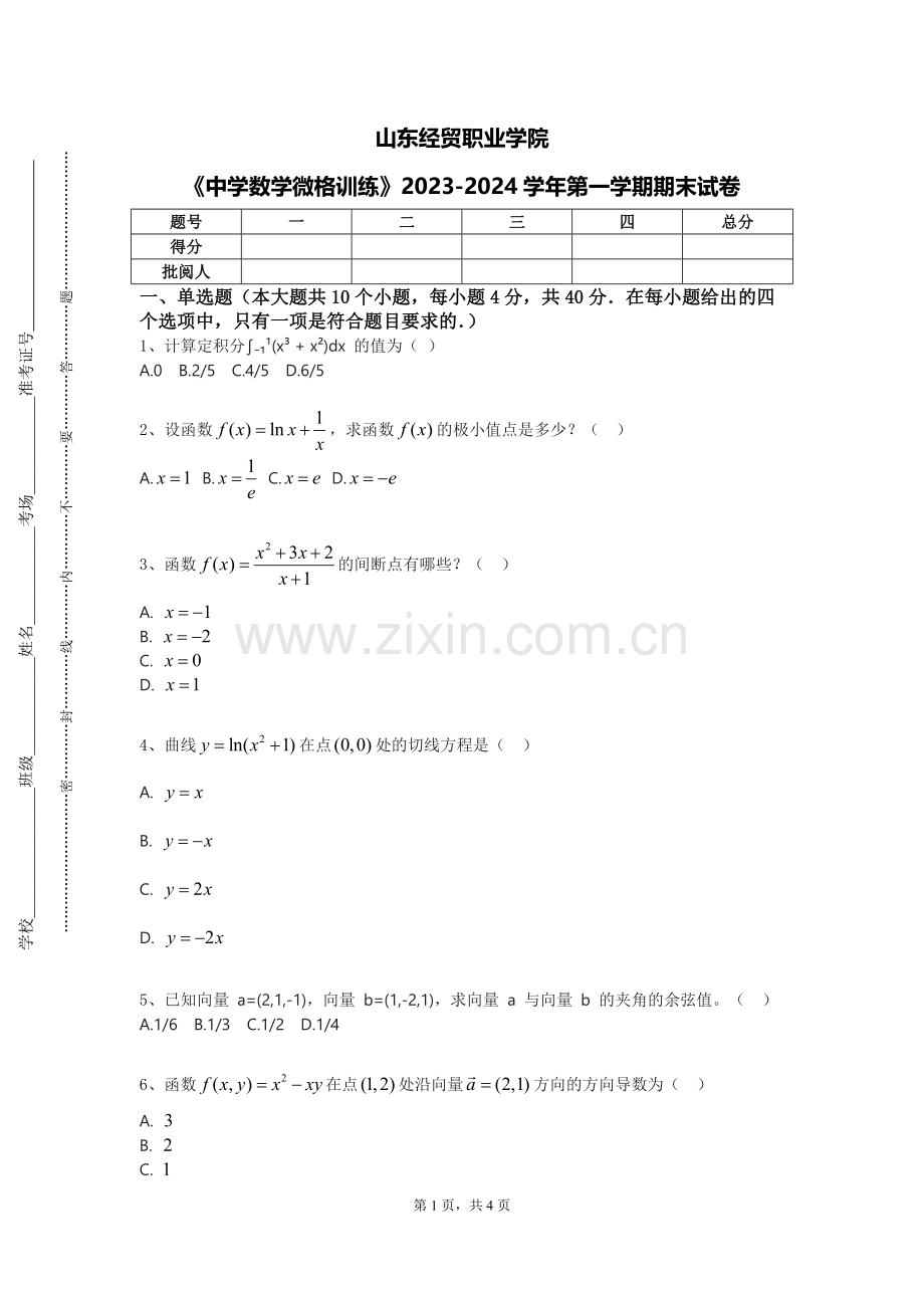 山东经贸职业学院《中学数学微格训练》2023-2024学年第一学期期末试卷.doc_第1页