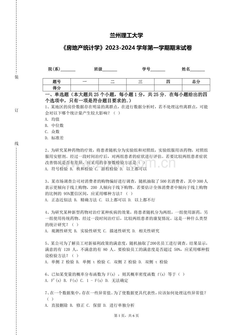兰州理工大学《房地产统计学》2023-2024学年第一学期期末试卷.doc_第1页