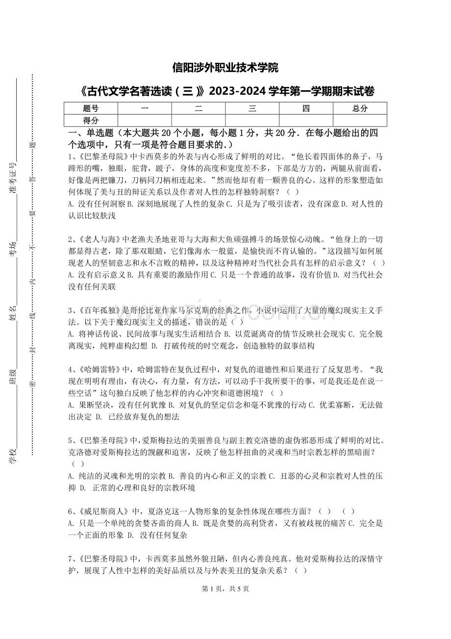 信阳涉外职业技术学院《古代文学名著选读（三）》2023-2024学年第一学期期末试卷.doc_第1页