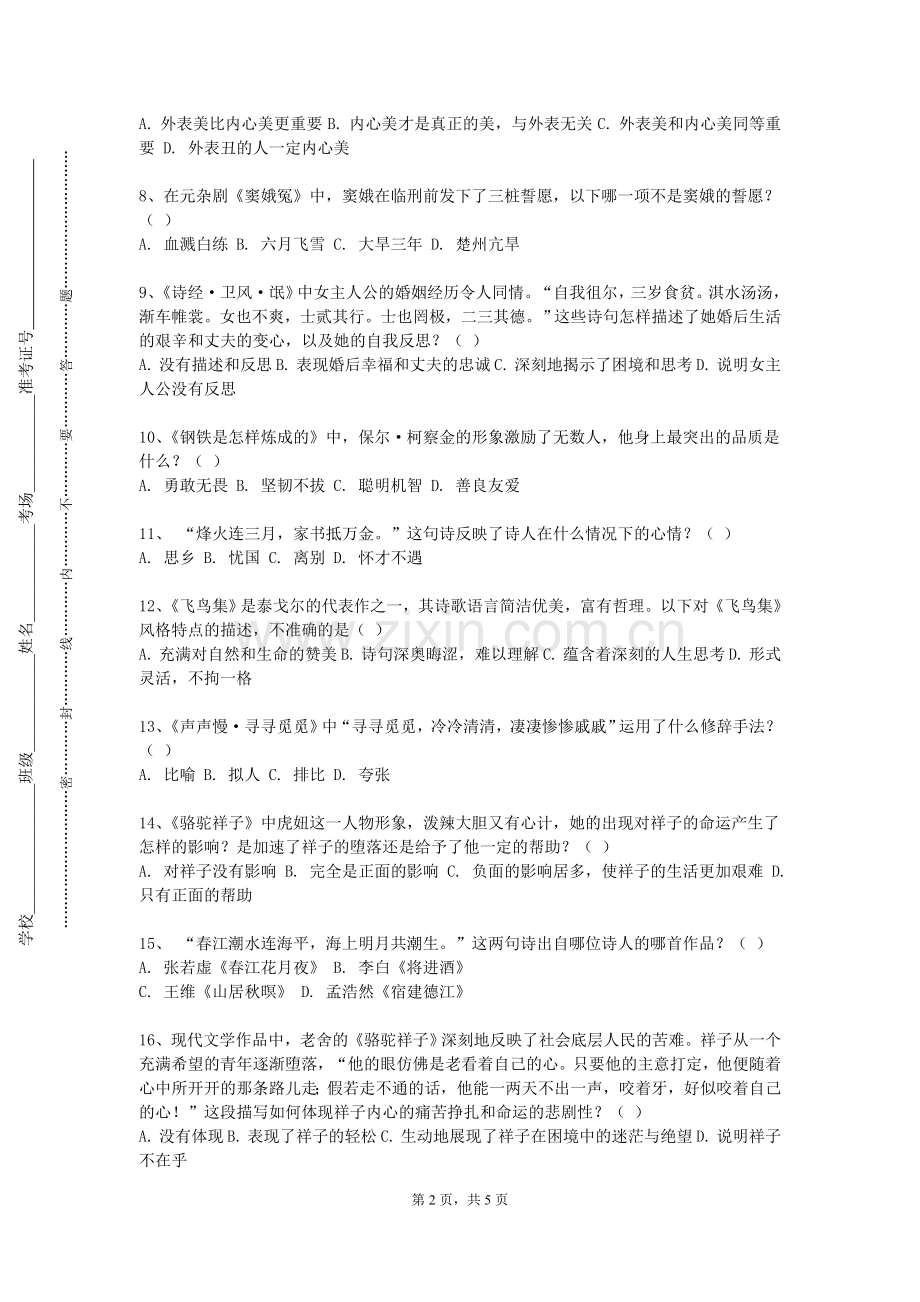 信阳涉外职业技术学院《古代文学名著选读（三）》2023-2024学年第一学期期末试卷.doc_第2页