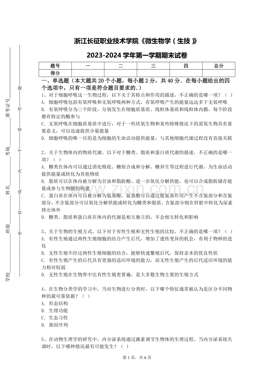 浙江长征职业技术学院《微生物学（生技）》2023-2024学年第一学期期末试卷.doc_第1页