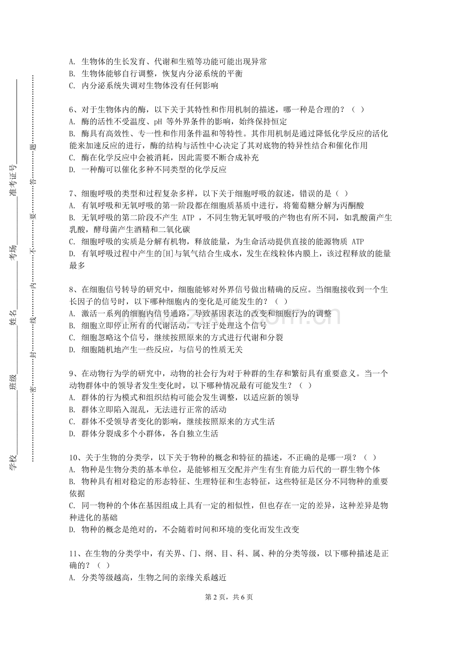 浙江长征职业技术学院《微生物学（生技）》2023-2024学年第一学期期末试卷.doc_第2页
