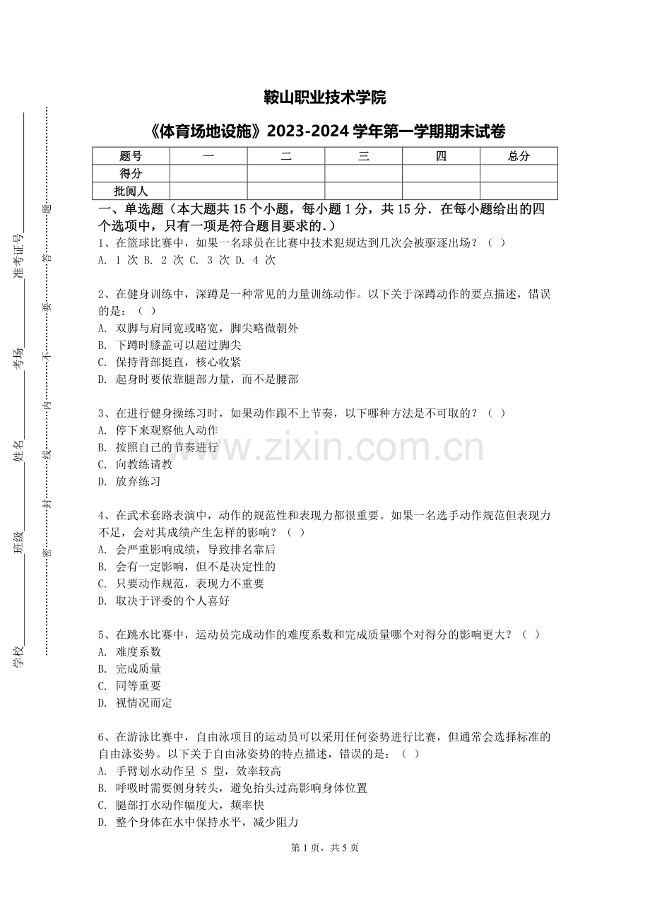 鞍山职业技术学院《体育场地设施》2023-2024学年第一学期期末试卷.doc_第1页