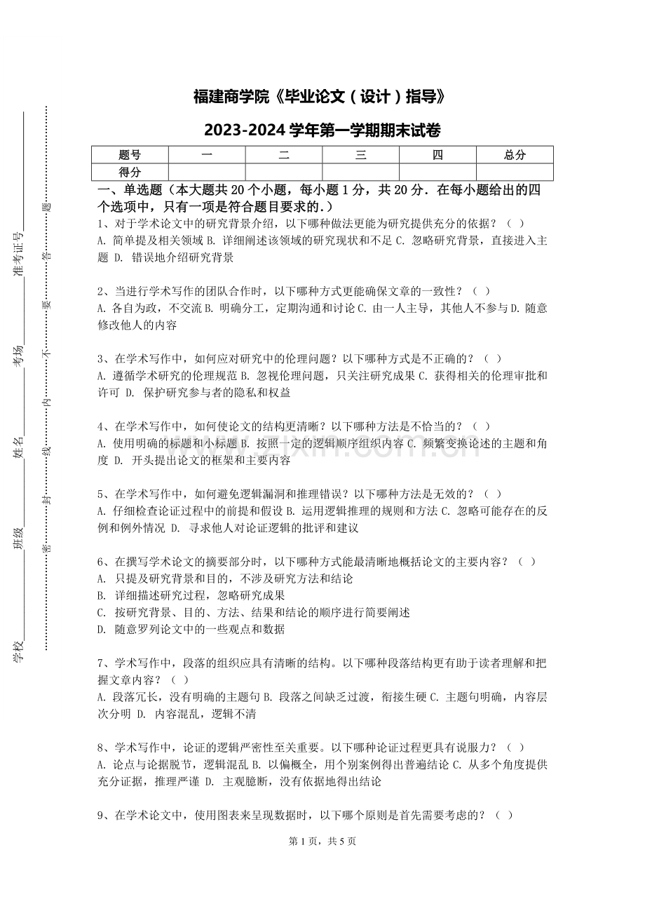 福建商学院《毕业论文（设计）指导》2023-2024学年第一学期期末试卷.doc_第1页