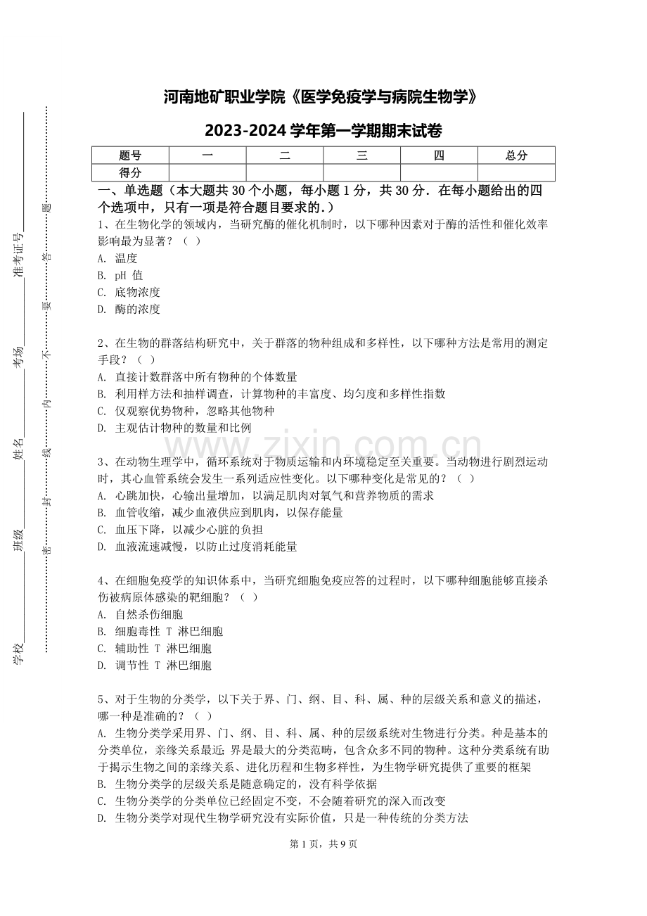 河南地矿职业学院《医学免疫学与病院生物学》2023-2024学年第一学期期末试卷.doc_第1页