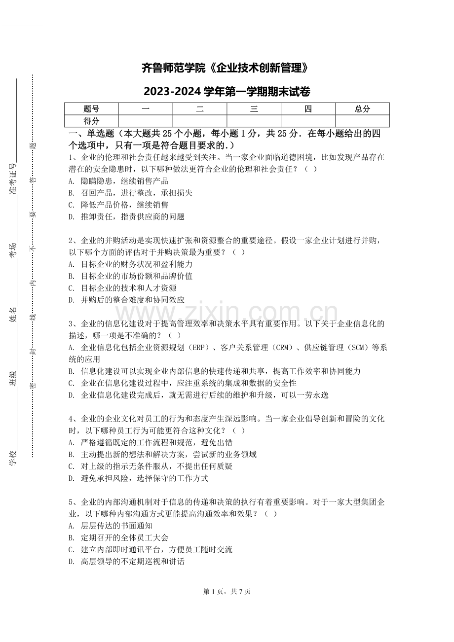 齐鲁师范学院《企业技术创新管理》2023-2024学年第一学期期末试卷.doc_第1页