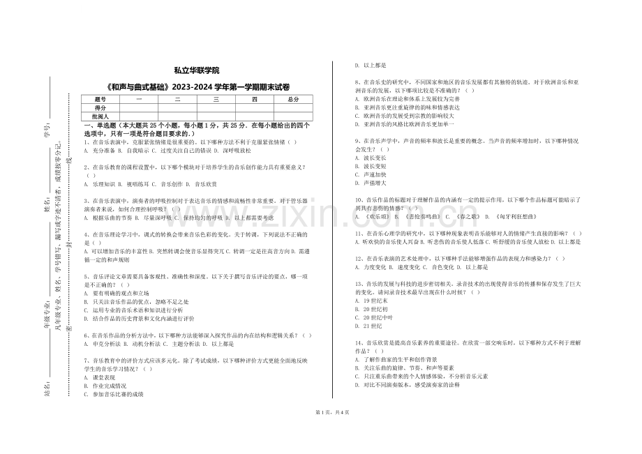 私立华联学院《和声与曲式基础》2023-2024学年第一学期期末试卷.doc_第1页