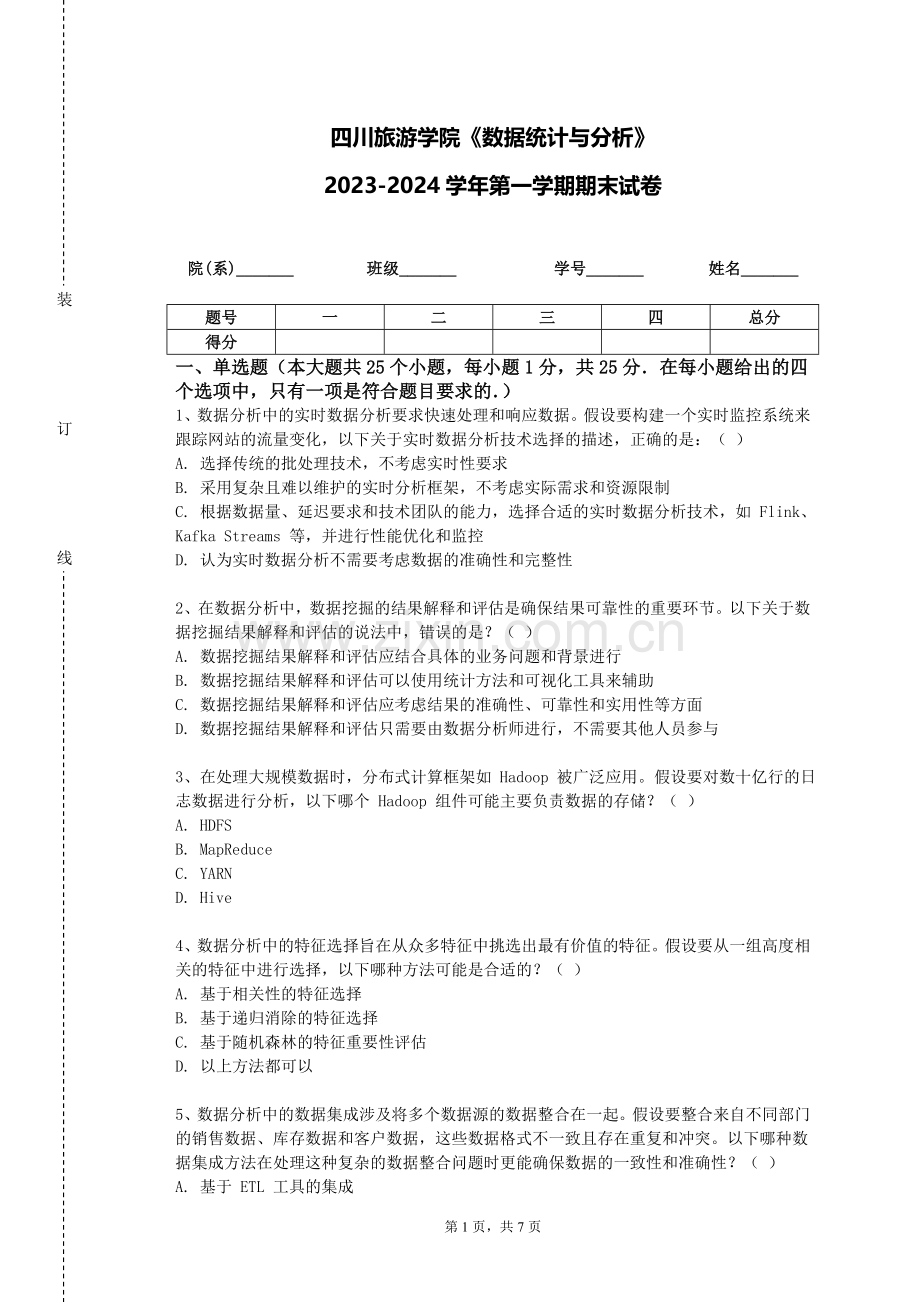 四川旅游学院《数据统计与分析》2023-2024学年第一学期期末试卷.doc_第1页