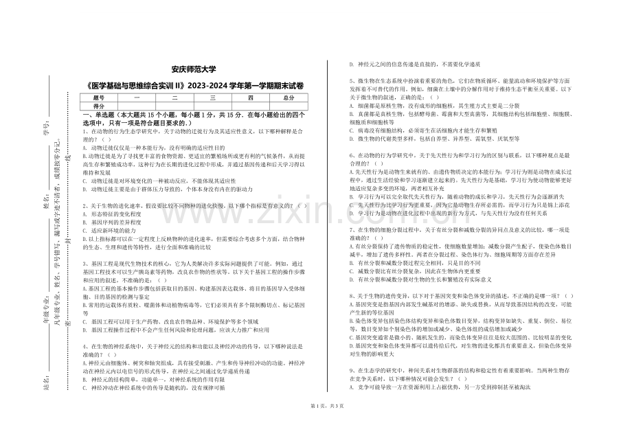 安庆师范大学《医学基础与思维综合实训II》2023-2024学年第一学期期末试卷.doc_第1页