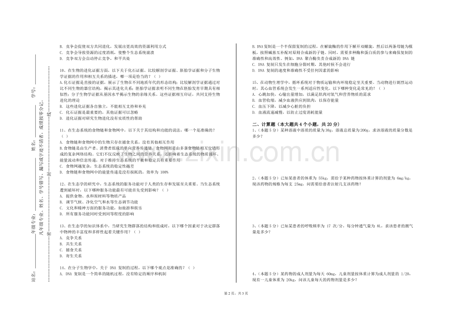 安庆师范大学《医学基础与思维综合实训II》2023-2024学年第一学期期末试卷.doc_第2页