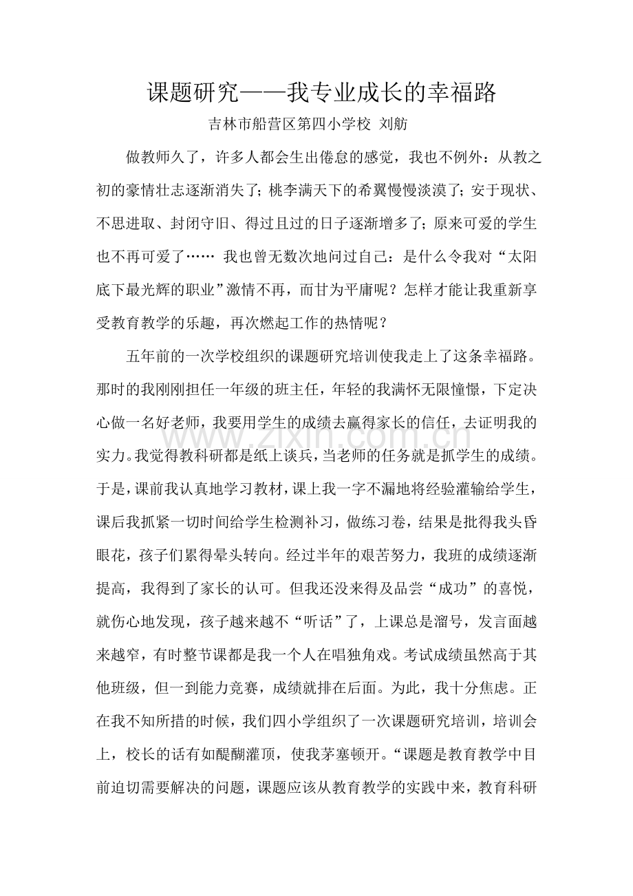 课题研究——我专业成长的幸福路.doc_第1页